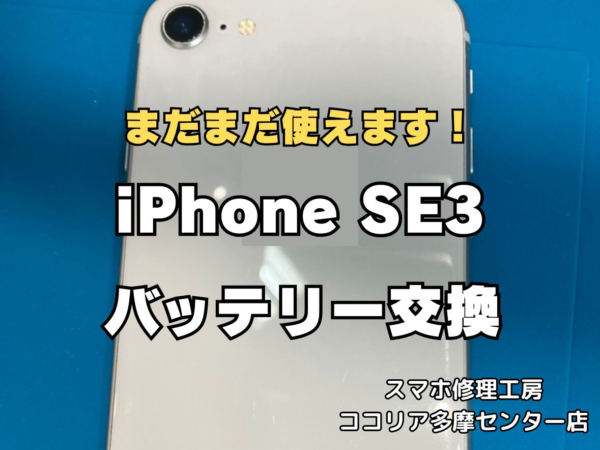 iPhoneSE3のバッテリー交換修理なら即日対応可能！電池の減りもお任せください【スマホ修理工房ココリア多摩センター店】